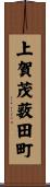 上賀茂薮田町 Scroll