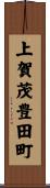 上賀茂豊田町 Scroll