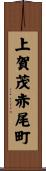 上賀茂赤尾町 Scroll