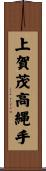 上賀茂高縄手 Scroll