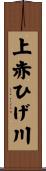 上赤ひげ川 Scroll
