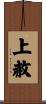 上赦 Scroll