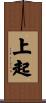 上起 Scroll