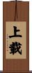 上載 Scroll