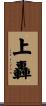 上轟 Scroll