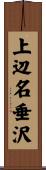 上辺名垂沢 Scroll