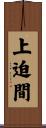 上迫間 Scroll
