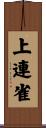 上連雀 Scroll