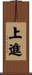 Ambitious / To Improve Oneself Scroll