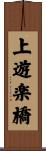 上遊楽橋 Scroll