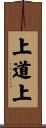 上道上 Scroll
