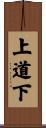 上道下 Scroll