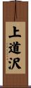 上道沢 Scroll