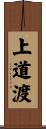 上道渡 Scroll