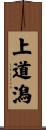 上道潟 Scroll