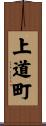 上道町 Scroll