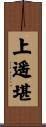 上遥堪 Scroll