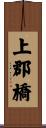 上郡橋 Scroll