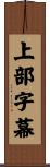 上部字幕 Scroll