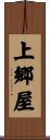 上郷屋 Scroll