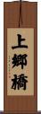 上郷橋 Scroll