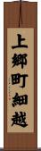 上郷町細越 Scroll
