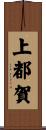 上都賀 Scroll