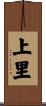 上里 Scroll