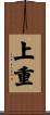上重 Scroll