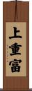 上重富 Scroll