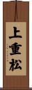 上重松 Scroll