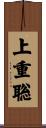 上重聡 Scroll