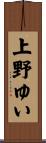 上野ゆい Scroll