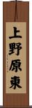 上野原東 Scroll