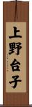上野台子 Scroll