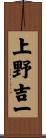上野吉一 Scroll