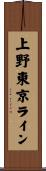 上野東京ライン Scroll
