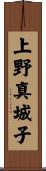 上野真城子 Scroll