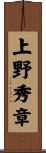 上野秀章 Scroll