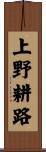 上野耕路 Scroll