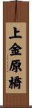 上金原橋 Scroll