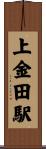上金田駅 Scroll