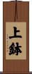 上鉢 Scroll