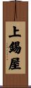 上錫屋 Scroll