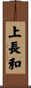 上長和 Scroll