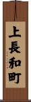 上長和町 Scroll