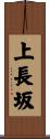 上長坂 Scroll