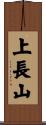 上長山 Scroll