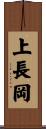 上長岡 Scroll