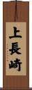 上長崎 Scroll